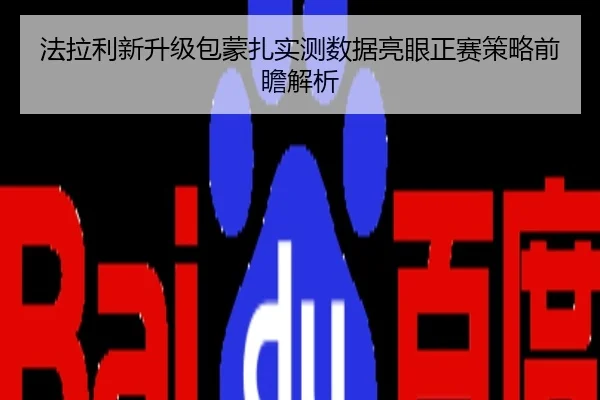 法拉利新升级包蒙扎实测数据亮眼正赛策略前瞻解析