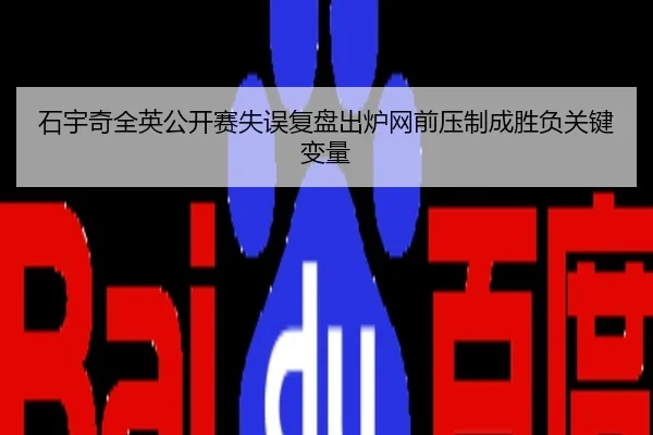 石宇奇全英公开赛失误复盘出炉网前压制成胜负关键变量