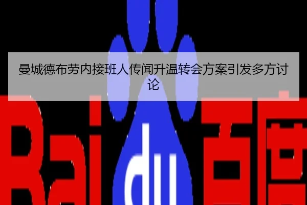 曼城德布劳内接班人传闻升温转会方案引发多方讨论