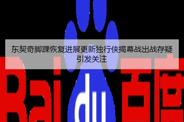 东契奇脚踝恢复进展更新独行侠揭幕战出战存疑引发关注