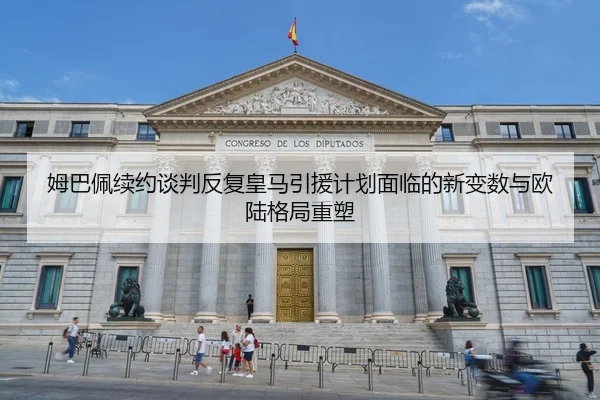 姆巴佩续约谈判反复皇马引援计划面临的新变数与欧陆格局重塑