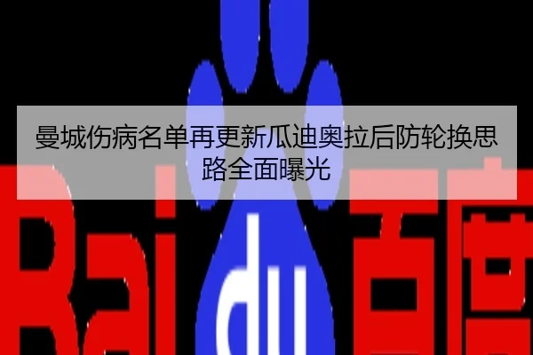 曼城伤病名单再更新瓜迪奥拉后防轮换思路全面曝光